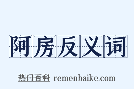 阿房反义词是什么意思的图片